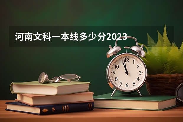 河南文科一本线多少分2023