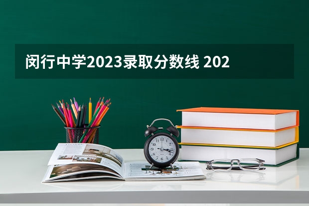 闵行中学2023录取分数线 2023闵行区中考分数线