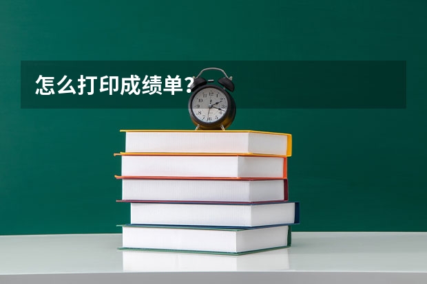 怎么打印成绩单？