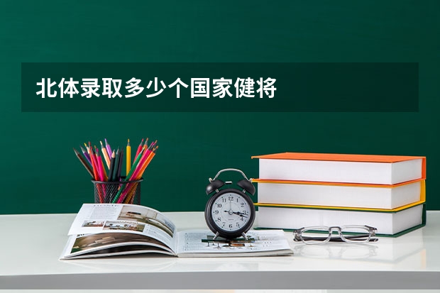 北体录取多少个国家健将