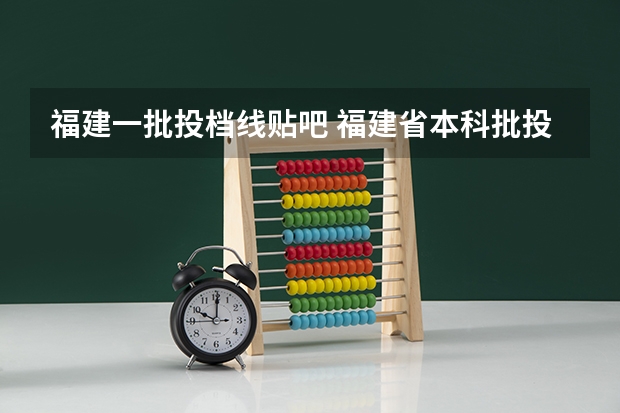 福建一批投档线贴吧 福建省本科批投档线