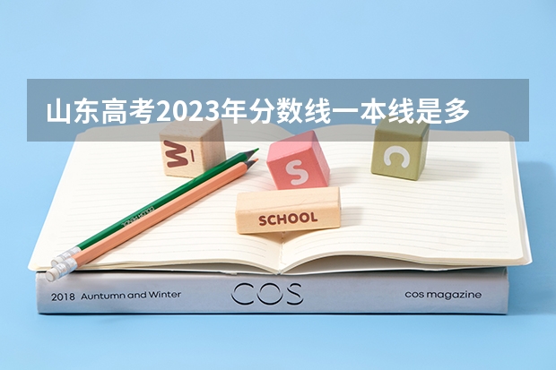 山东高考2023年分数线一本线是多少