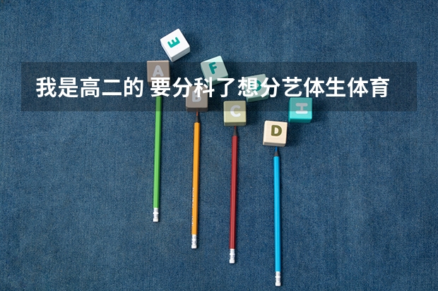 我是高二的 要分科了想分艺体生体育类的 要什么条件吗？