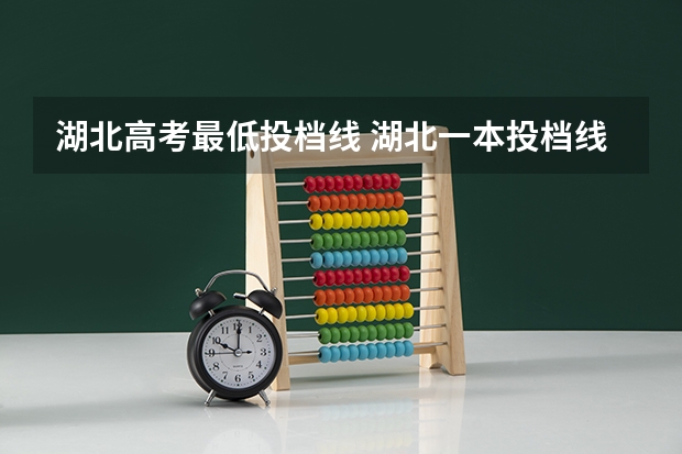 湖北高考最低投档线 湖北一本投档线