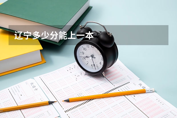 辽宁多少分能上一本