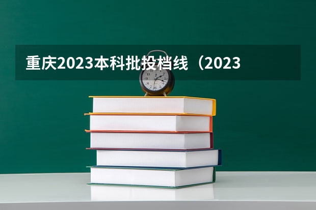 重庆2023本科批投档线（2023各院校投档分数线湖南）