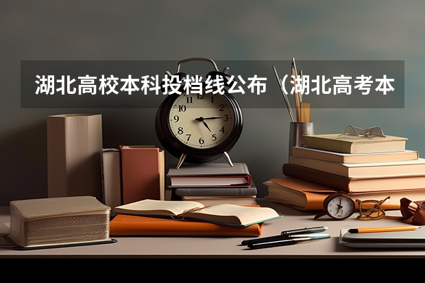 湖北高校本科投档线公布（湖北高考本科一批投档线）