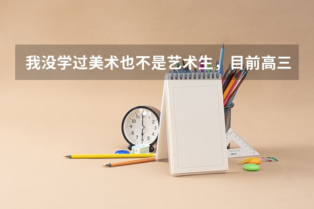我没学过美术也不是艺术生，目前高三学理，请问可以报考摄影专业的院校吗？