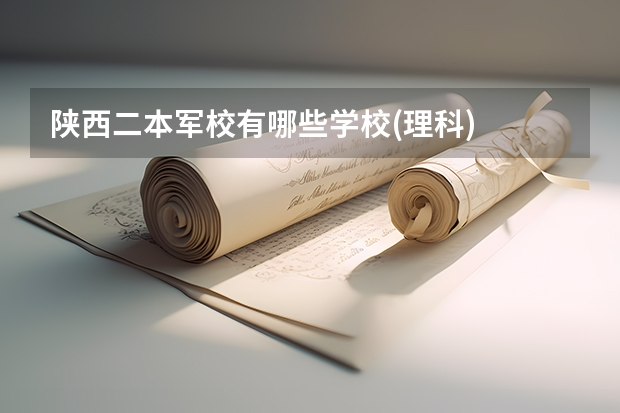 陕西二本军校有哪些学校(理科)