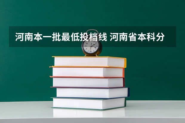 河南本一批最低投档线 河南省本科分数线