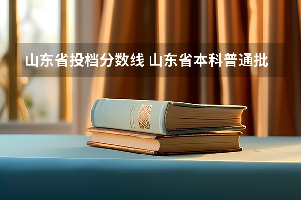 山东省投档分数线 山东省本科普通批投档线