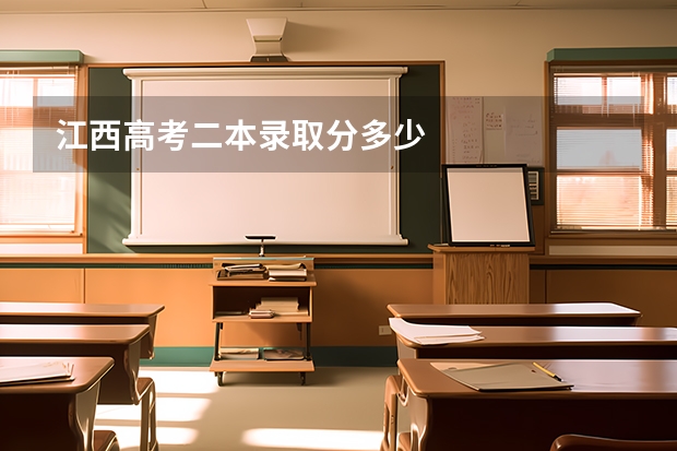 江西高考二本录取分多少