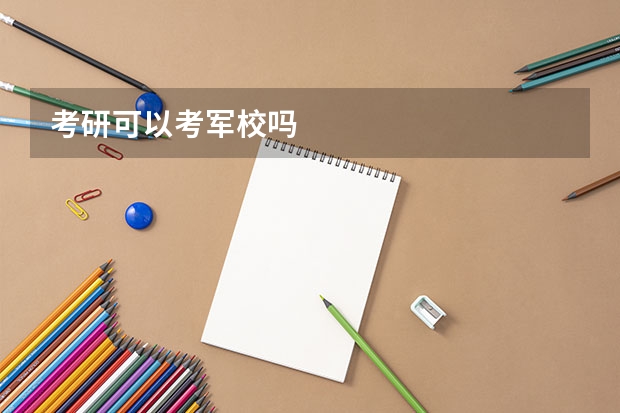考研可以考军校吗