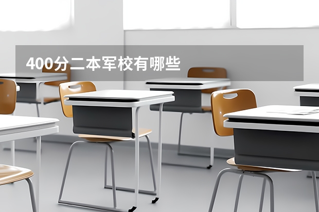 400分二本军校有哪些