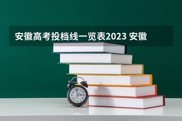 安徽高考投档线一览表2023 安徽专科各校录取分数线