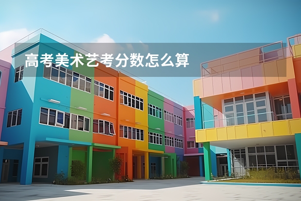 高考美术艺考分数怎么算