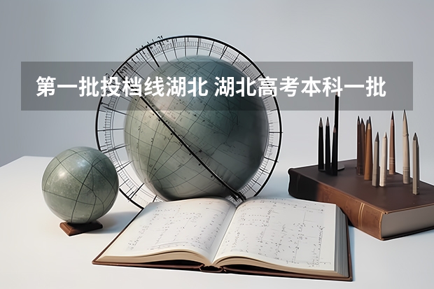 第一批投档线湖北 湖北高考本科一批投档线