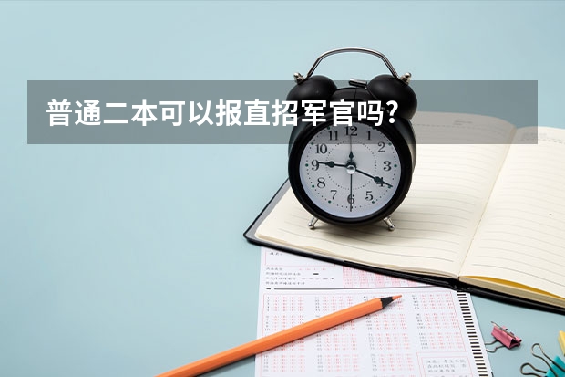 普通二本可以报直招军官吗?