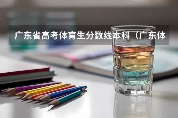广东省高考体育生分数线本科(广东体校招生标准分数线2023)