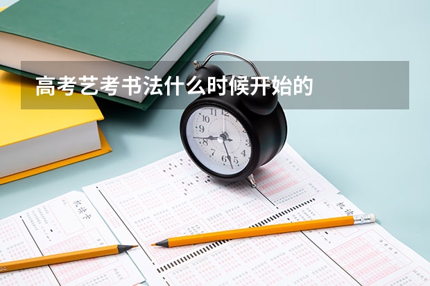 高考艺考书法什么时候开始的