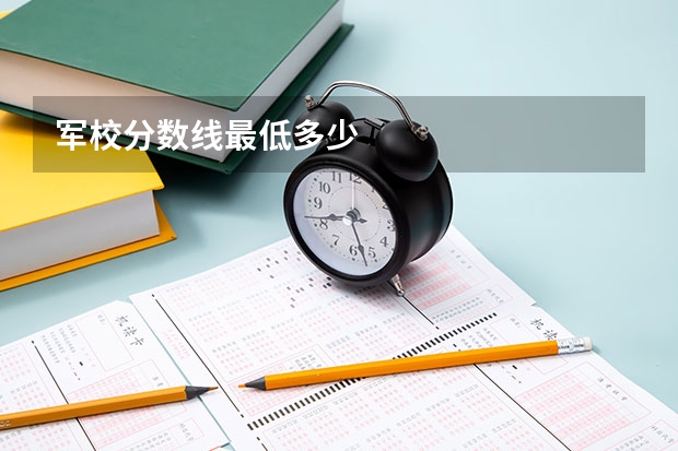 军校分数线最低多少