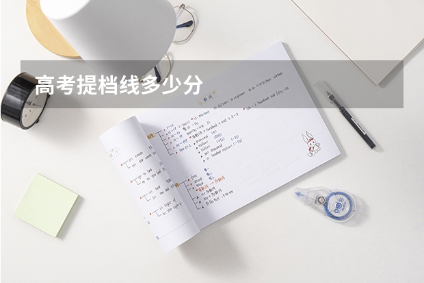 高考提档线多少分