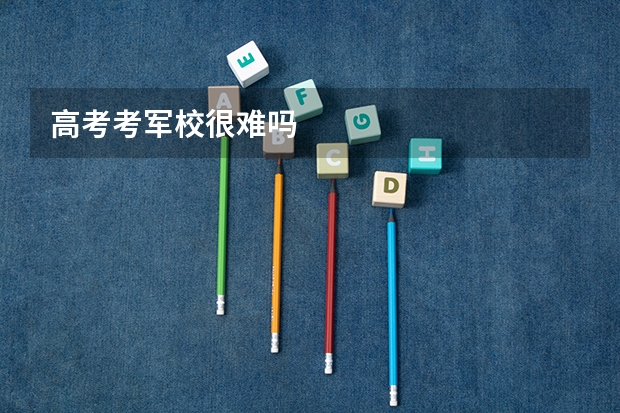高考考军校很难吗