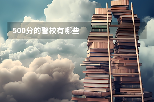 500分的警校有哪些