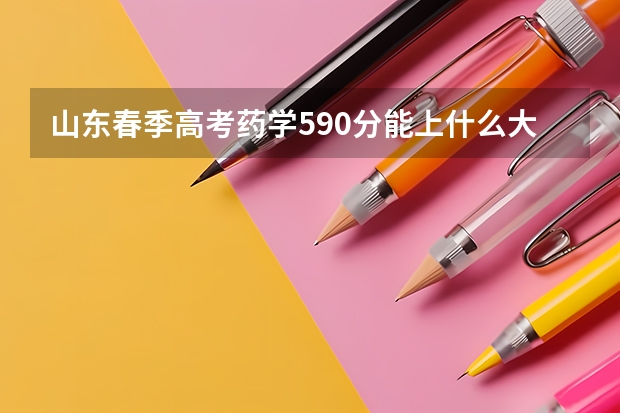 山东春季高考药学590分能上什么大学