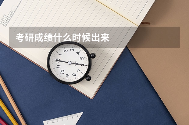 考研成绩什么时候出来