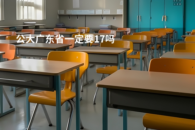 公大广东省一定要1.7吗