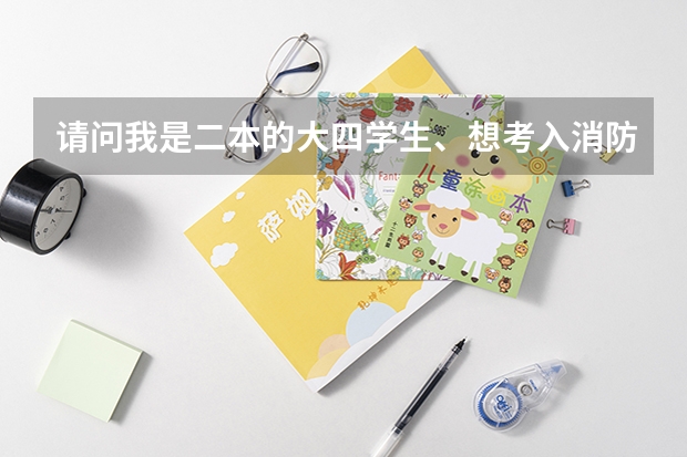 请问我是二本的大四学生、想考入消防部队如何进?是不是要考军校?什么时候会考?在那报名?