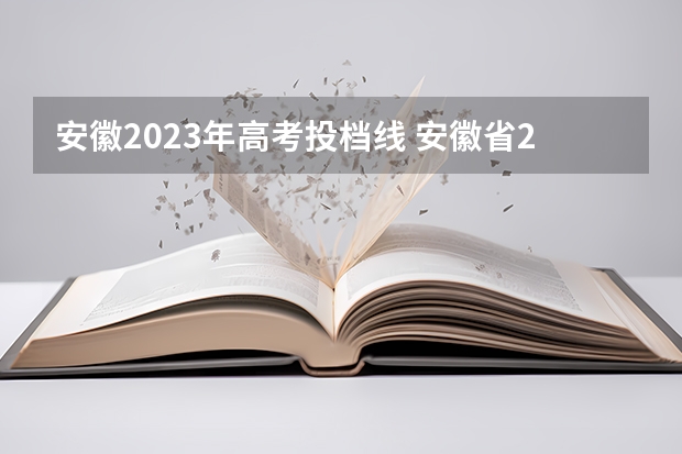 安徽2023年高考投档线 安徽省2023高校最低投档线
