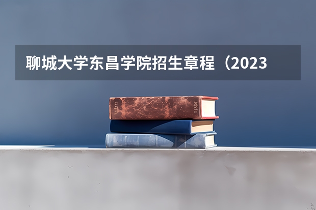 聊城大学东昌学院招生章程（2023聊城中考政策）