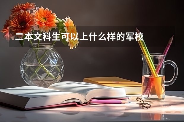 二本文科生可以上什么样的军校