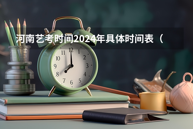 河南艺考时间2024年具体时间表（河南省舞蹈艺考时间）