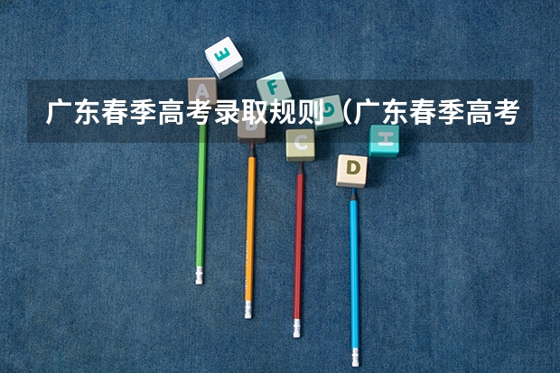 广东春季高考录取规则（广东春季高考录取规则）