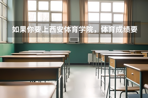 如果你要上西安体育学院，体育成绩要在什么水平？