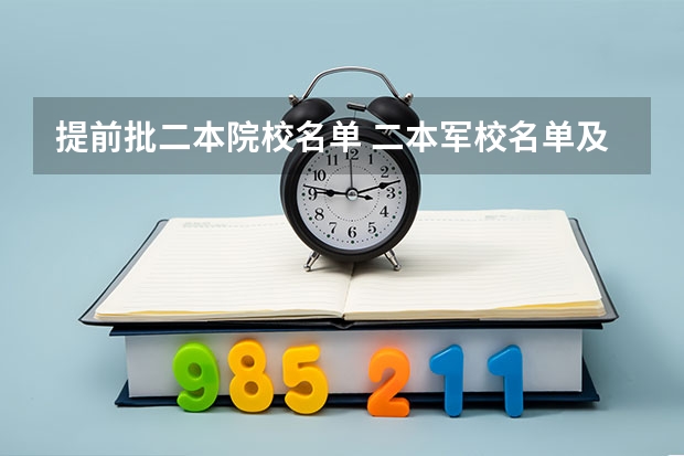提前批二本院校名单 二本军校名单及分数线