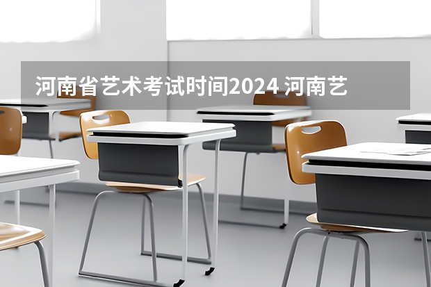河南省艺术考试时间2024 河南艺考时间2024年具体时间表