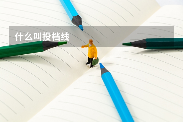 什么叫投档线