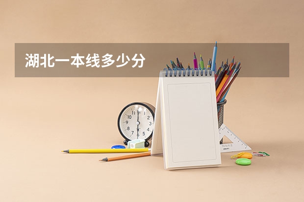 湖北一本线多少分