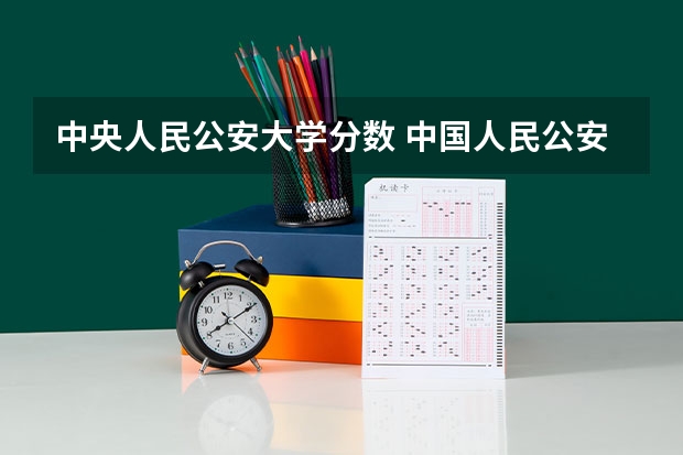 中央人民公安大学分数 中国人民公安大学录取分数线2023侦查学