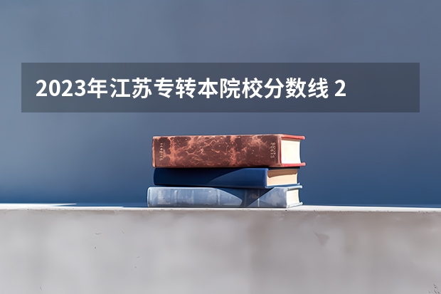 2023年江苏专转本院校分数线 2023年专转本考试南京医科大学达康学院分数线
