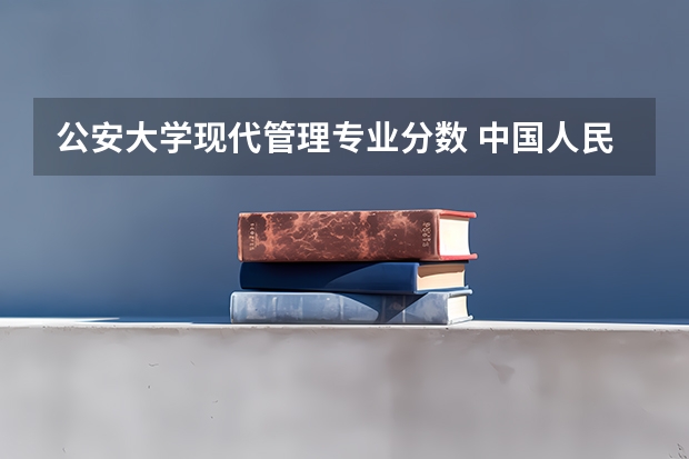 公安大学现代管理专业分数 中国人民公安大学的分数线