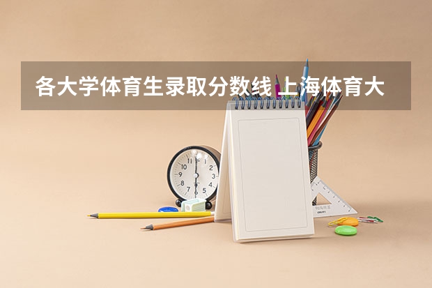 各大学体育生录取分数线 上海体育大学分数线