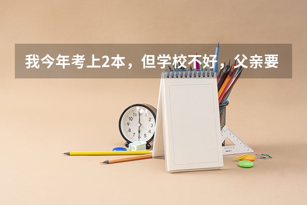 我今年考上2本,但学校不好,父亲要我从军,在军队中考军校,我有可能吗