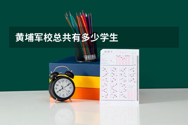 黄埔军校总共有多少学生