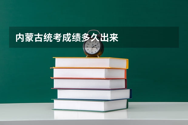 内蒙古统考成绩多久出来