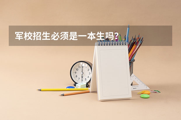 军校招生必须是一本生吗？
